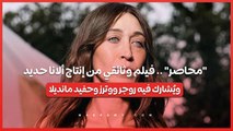 محاصر .. فيلم وثائقي من إنتاج ألانا حديد ويُشارك فيه روجر ووترز وحفيد مانديلا