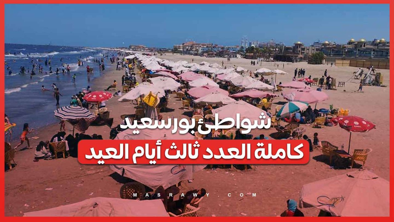 العيد فرحة.. شواطئ بورسعيد كاملة العدد ثالث أ...