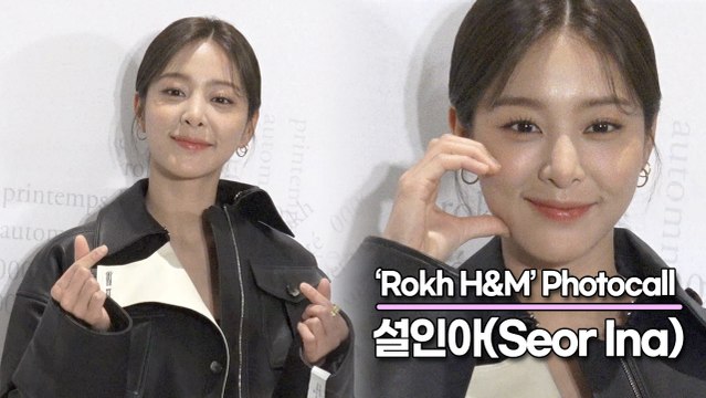 설인아(Seor Ina), 마음을 행복하게 만들어주는 미모(‘Rokh H&M’ 포토월) [TOP영상]
