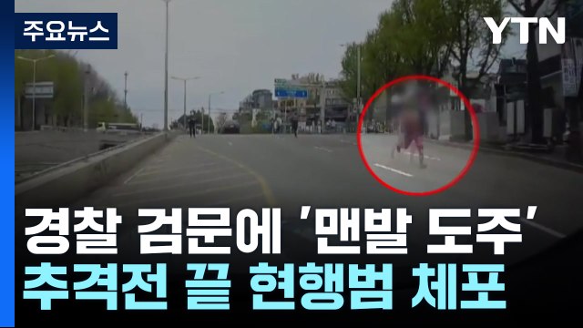 찌그러진 차 검문에 '맨발 도주'...알고 보니 불법체류 수배자 [앵커리포트] / YTN