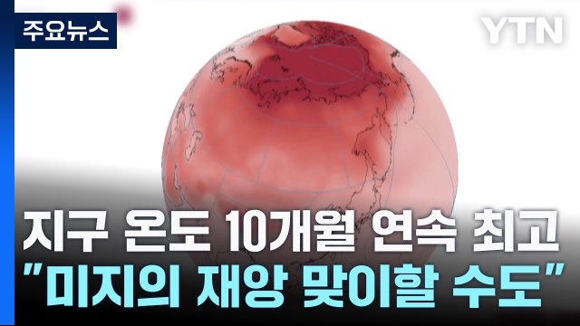 지구 온도 10개월 연속 최고... 미지의 재앙 맞이할 수도 / YTN