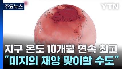 지구 온도 10개월 연속 최고..."미지의 재앙 맞이할 수도" / YTN