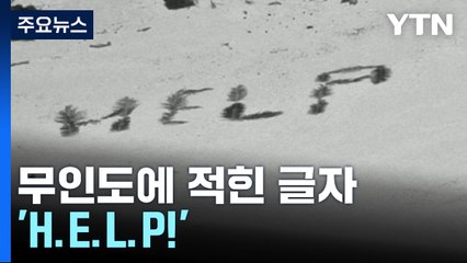 야자수 잎으로 쓴 "HELP!"...태평양 무인도에서 극적 생환 / YTN