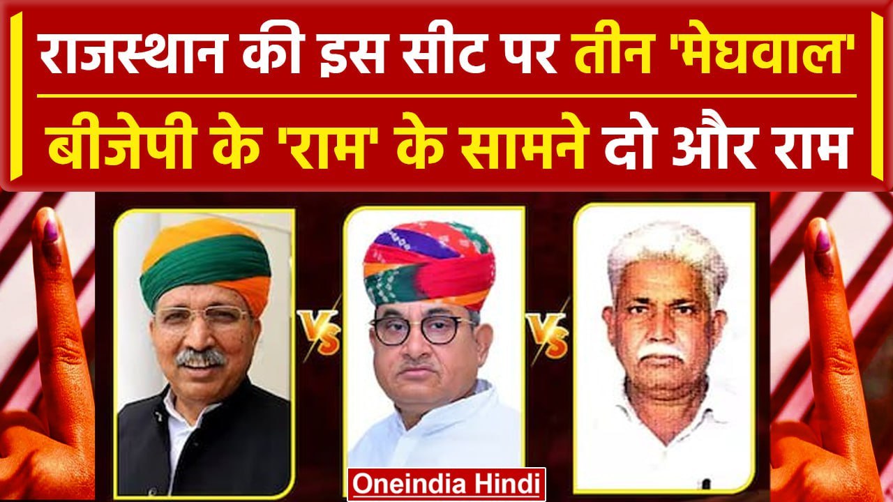Lok Sabha Election 2024: Rajasthan की इस सीट पर मेघवाल V/S मेघवाल, ये प्लान | Bikaner | वनइंडिया