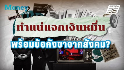 ทำแน่?? แจกเงินดิจิทัลวอลเล็ต 10,000 บาท ถึงมือปลายปี 67 | Monry Trick