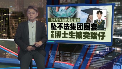 中国博士生被骗1万令吉，误信好友带表反成被卖猪仔！😱