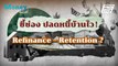 ชี้ช่องปลดหนี้บ้านไว ! Refinance หรือ Retention ? | Money Trick