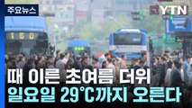 [날씨] 벌써 여름?...일요일 전국 곳곳 29도까지 오른다 / YTN