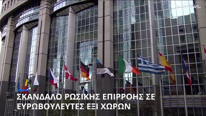 Ρωσικό δίκτυο θεωρείται ύποπτο για δωροδοκία ευρωβουλευτών στο Βέλγιο
