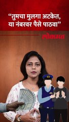 मुलाच्या अटकेबाबत बनावट कॉल करून फसवणूक, कांजूरमार्ग इथली घटना..