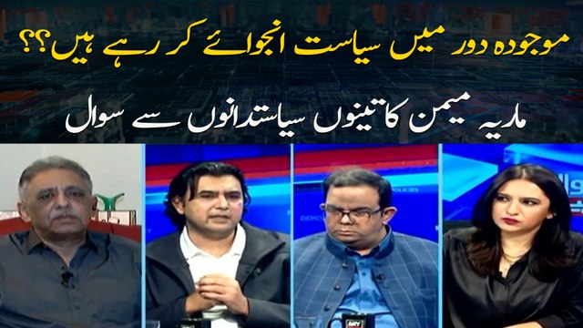 Mojooda Dor Mein Siyasat Enjoy Kar Rahay Hain??