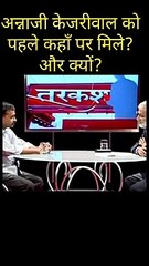 The first ever historical meet between Anna Hazare and Arvind Kejriwal