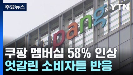 쿠팡 멤버십 월 회비 58% 인상...오늘부터 7,890원 / YTN