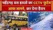 Mahendragarh Bus Accident के इस CCTV फुटेज ने खोल दी Bus Driver की पोल | वनइंडिया हिंदी #Shorts