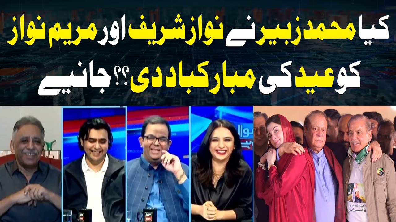 Kiya Muhammad Zubair Nay Nawaz Sharif aur Maryam Nawaz ko Eid ki Mubarak bad Di?
