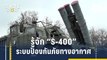 รู้จัก S-400 ระบบป้องกันภัยทางอากาศชั้นยอดจากรัสเซีย | Side Story