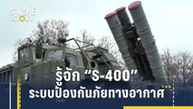 รู้จัก S-400 ระบบป้องกันภัยทางอากาศชั้นยอดจากรัสเซีย | Side Story