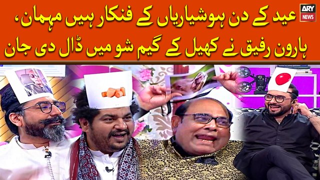 Eid kay Din Hoshyarian kay Fankar Hain Mehman,Haroon Rafiq nay Khail kay Show Main Daal Di Jan