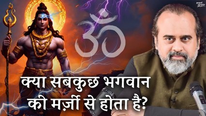 क्या सबकुछ भगवान की मर्ज़ी से होता है? || आचार्य प्रशांत (2022)