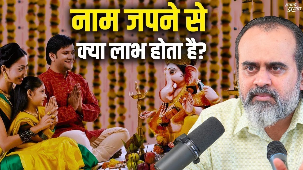 कैसे नाम को जपें और नाम जपने से क्या लाभ होता ह...