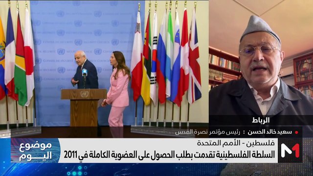 مسار الاعتراف بفلسطين عضوا كامل العضوية بالأمم المتحدة - 12/04/2024