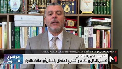 جولة أبريل من الحوار الاجتماعي : تطلعات النقابات وإكراهات الحكومة - 12/04/2024