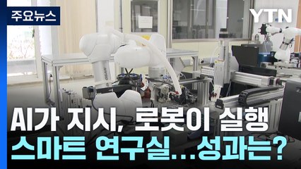 AI가 지시하고 로봇이 실행하는 스마트 연구실... 성과는? / YTN