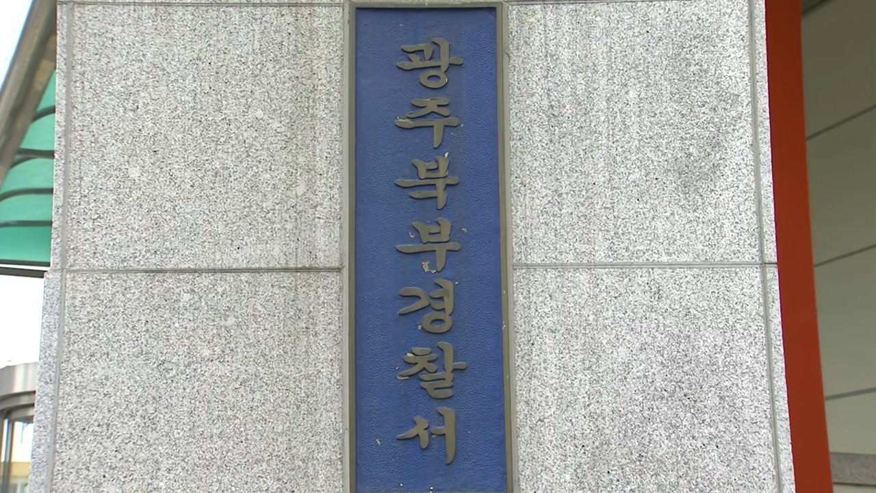 광주에서 경찰 간부가 음주운전..."면허 취소 수준" / YTN
