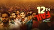 12th Fail Full Movie | Vikrant Massey, Medha Shankar | Vidhu Vinod Chopra