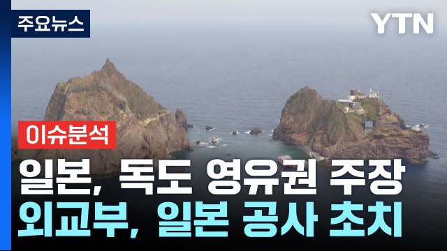 [YTN24] 일본, 또 '독도 영유권' 억지주장...향후 한일 관계는? / YTN