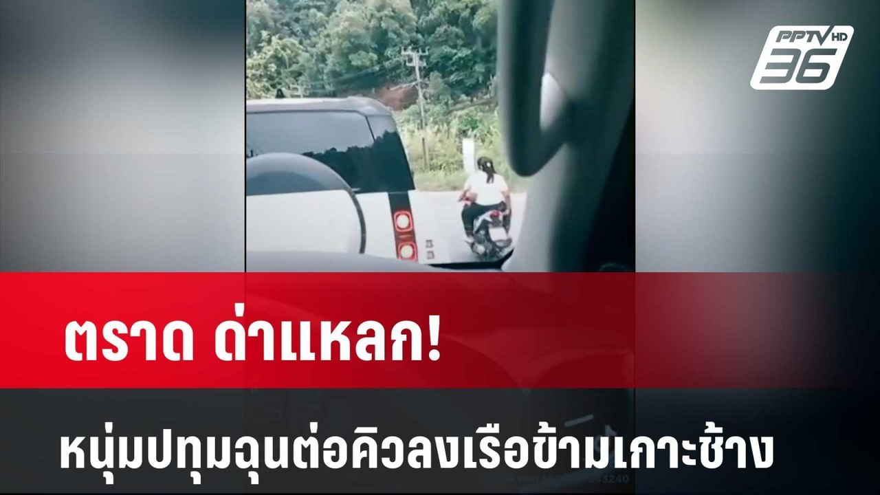 ตราด ด่าแหลก! หนุ่มปทุมฉุนต่อคิวลงเรือข้ามเกาะช้าง | เที่ยงทันข่าว | 16 เม.ย. 67