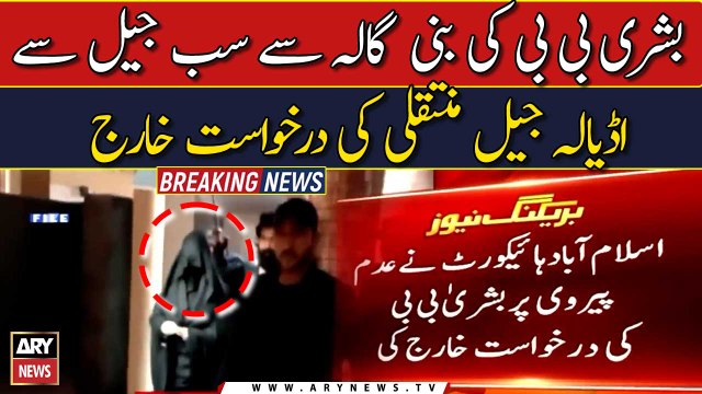 Bushra Bibi's request for transfer Adiala Jail rejected -