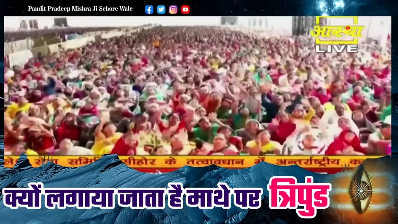 क्यों लगाया जाता है माथे पर त्रिपुंड जाने इस कथा में - Pandit Pradeep Ji Mishra Sehore Wale