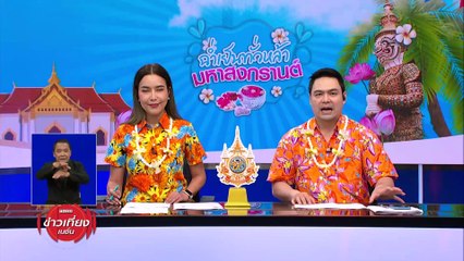 ไฟฟ้าดูดคนเล่นน้ำสงกรานต์หมดสติ | ข่าวเที่ยงเนชั่น | 16 เม.ย. 67 | PART 1