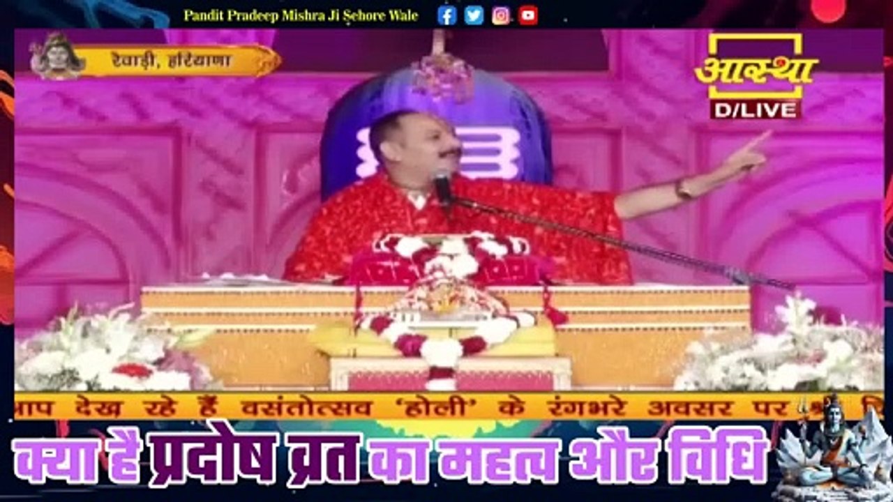 जानें, क्या है प्रदोष व्रत का महत्व और विधि जाने महाराज जी से - Pandit Pradeep Ji Mishra Sehore Wale