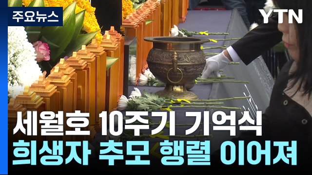 세월호 참사 10주기 기억식...희생자 추모 행렬 이어져 / YTN