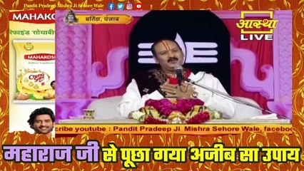 महाराज जी से पूछा गया अजीब सा उपाय आप भी जाने - Pandit Pradeep Ji Mishra Sehore Wale
