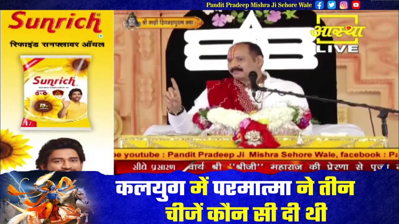 कलयुग में परमात्मा ने तीन चीजें कौन सी दी थी - Pandit Pradeep Ji Mishra Sehore Wale