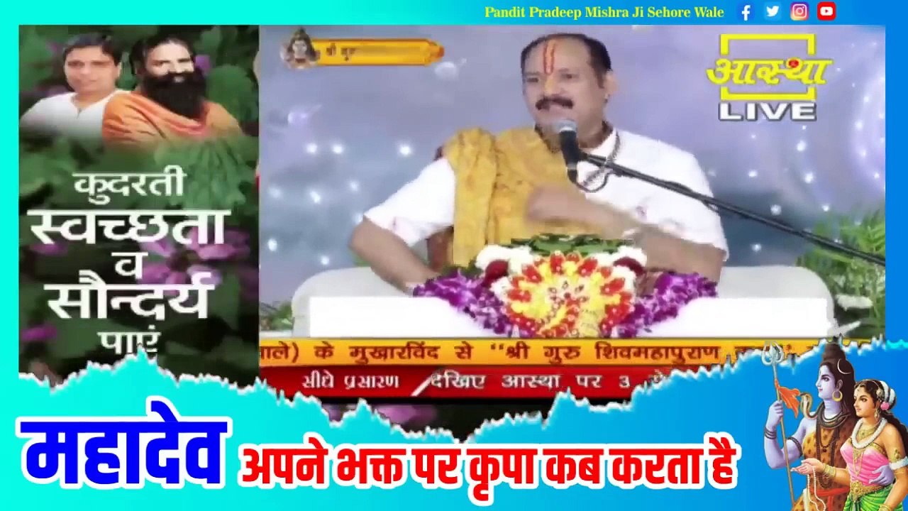 महादेव अपने भक्त पर कृपा कब करता है - Pandit Pradeep Ji Mishra Sehore Wale