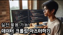 ‍ 실전 활용 가능! 데이터 크롤링 마스터하기