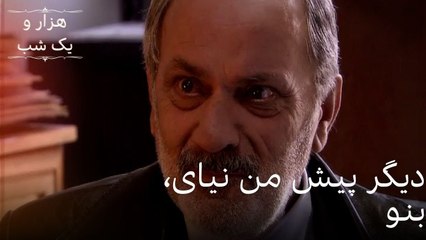 دیگر پیش من نیای، بنو | هزار و یک شب سریال - قسمت51