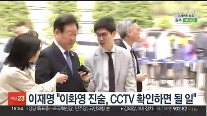 이재명 "이화영 '술판' 진술, CCTV 확인하면 될 일"