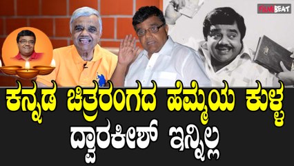 Dwarakish ಕನ್ನಡ ಚಿತ್ರರಂಗದ ಹೆಮ್ಮೆಯ ಕುಳ್ಳ ದ್ವಾರಕೀಶ್ ಇನ್ನಿಲ್ಲ