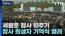 세월호 참사 10주기 기억식...희생자 추모 행렬 이어져 / YTN