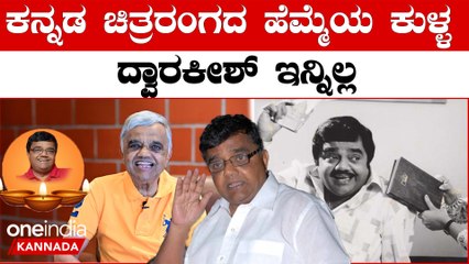 Dwarakish ಕನ್ನಡ ಚಿತ್ರರಂಗದ ಹೆಮ್ಮೆಯ ಕುಳ್ಳ ದ್ವಾರಕೀಶ್ ಇನ್ನಿಲ್ಲ