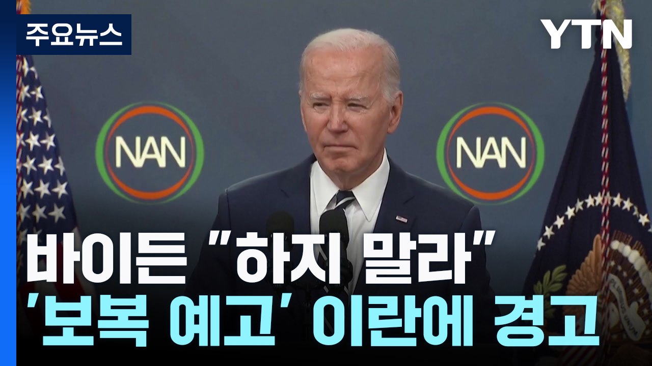바이든 "하지 말라"...'보복 예고' 이란에 경고 / YTN