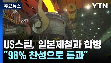 바이든 반대에도 US스틸 주주 일본제철에 매각 찬성...'험로 예상' / YTN