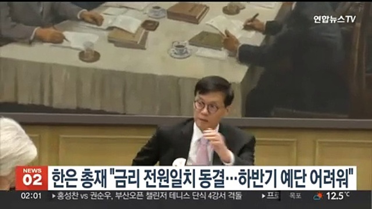 한은 총재 "금리 전원일치 동결…하반기 예단 어려워"