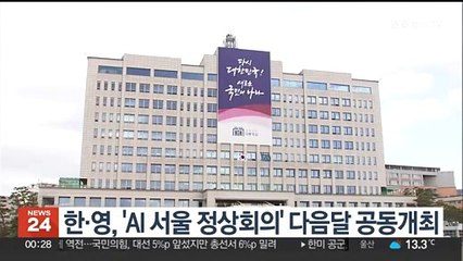 한·영, 'AI 서울 정상회의' 다음달 공동개최