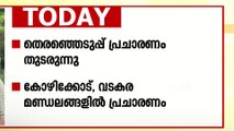 തെരഞ്ഞെടുപ്പ് പ്രചാരണം തുടരുന്നു; കോഴിക്കോട്, വ‌ടകര മണ്ഡലങ്ങളിൽ പ്രചാരണം ശക്തം